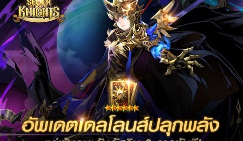 เดลโลนส์ปลุกพลัง พร้อมเปลี่ยนโฉมหน้าสังเวียนแล้ว ใน เซเว่นไนท์