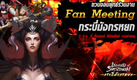ชวนจอมยุทธ์ร่วมงาน Fan Meeting กระบี่มังกรหยก 3 มิ.ย. นี้