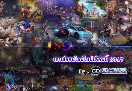 เกมออนไลน์ใหม่ เดือนนี้ อัพเดทล่าสุด!! 2017