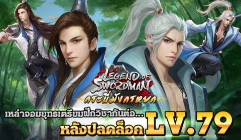 Legend of Swordman เหล่าจอมยุทธเตรียมฝึกวิชากันต่อได้แล้ว…หลังปลดล็อค LV.79!!!!