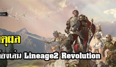 6 เหตุผลที่คุณต้องเล่น Lineage2 Revolution