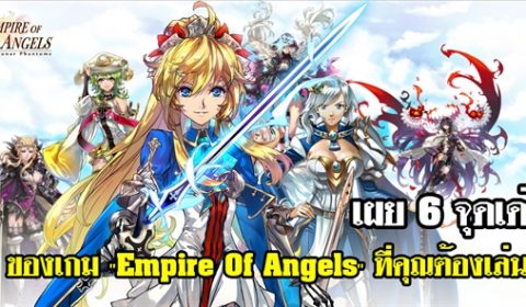 เผย 6 จุดเด่น ของเกม “Empire Of Angels” ที่คุณต้องเล่น!!