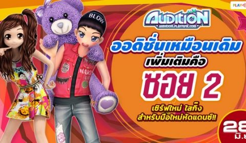 มือใหม่เตรียมพร้อม!! เปิดเซิร์ฟใหม่ “Audition ซอย 2” 28 มิ.ย. นี้