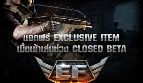 เตรียมกระสุนให้พร้อม “EF ว้าวเจ๋งค่อด” ดาวน์โหลดเกมได้แล้ววันนี้ พร้อมแจกไอเทมสุดพิเศษในช่วง CBT