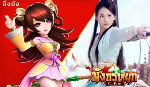 เผยดีไซน์ตัวละครมังกรหยกแบบ 3D น่ารักสุดๆ จากเกม มังกรหยก – Kung Fu 3D