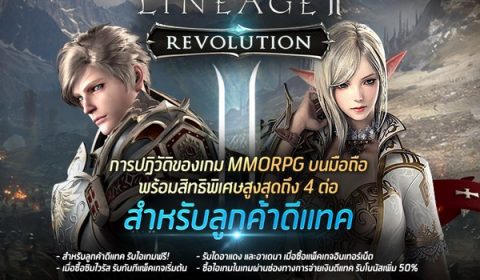 เน็ตมาร์เบิ้ลร่วมกับดีแทค รับสิทธิพิเศษสูงสุดถึง 4 ต่อ กับเกม Lineage2 Revolution