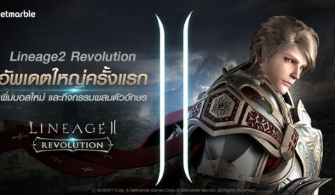 Lineage2 Revolution อัพเดตใหญ่ครั้งแรก เพิ่มบอสใหม่ และกิจกรรมผสมตัวอักษร