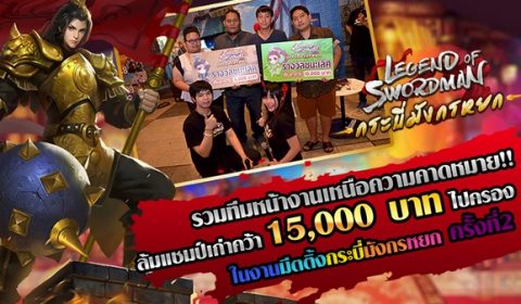 รวมทีมหน้างานเหนือความคาดหมาย!! ล้มแชมป์เก่าคว้า 15,000 บาทไปครองในงานมีตติ้งกระบี่มังกรหยก ครั้งที่2