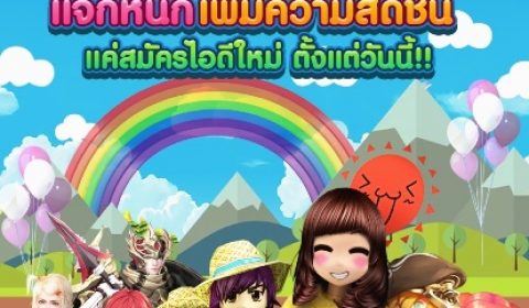 PLAYPARK ชวนเพื่อนๆ สมัครไอดีใหม่ พร้อมรับความสนุกแบบจุใจ!!