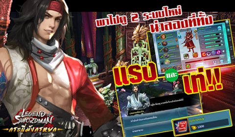 กระบี่มังกรหยก พาไปดู2ระบบใหม่น่าลองที่ทั้ง แรง และ เท่!!