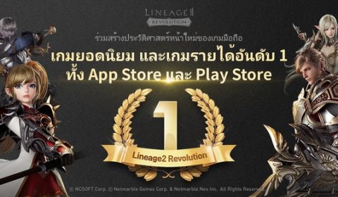 Lineage2 Revolution ครองชาร์ตอย่างต่อเนื่องบนสโตร์ไทย ทำสถิติอันดับ 1 บน App Store และ Google Play