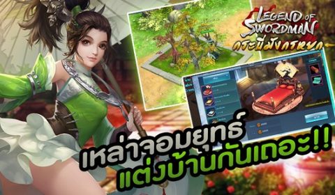 กระบี่มังกรหยก เหล่าจอมยุทธ์มาแต่งบ้านกันเถอะ!!