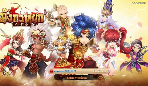 อยากเก่งเร็วต้องเล่นให้เป็น กับ มังกรหยก-Kung Fu 3D