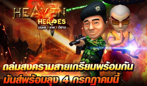 ลุงพีฟังธงแล้ว Heaven Heroes เปิด OBT 4 กค. นี้แน่นอน!