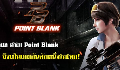 6 เหตุผล ทำไม Point Blank ถึงเป็นเกมอันดับหนึ่งในไทย!