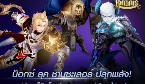 ปลุกพลัง 3 ขุนนางสุดโหด น็อกซ์ ลุค และชานซะเลอร์ พร้อมกันวันนี้ ใน เซเว่นไนท์