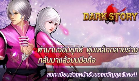 DarkStory Moblie เปิดลงทะเบียนล่วงหน้ารับของขวัญสุดพิเศษแล้ววันนี้