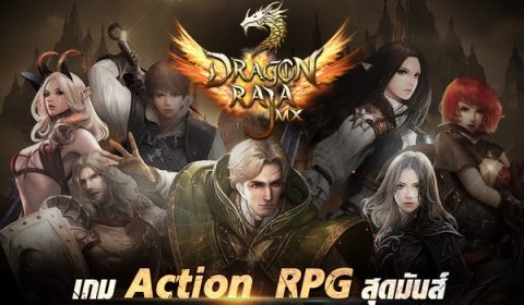 Ini3 เตรียมปลุกความมันส์ระดับตำนาน Dragon Raja MX เปิดวอร์พร้อมกันเร็วๆ นี้