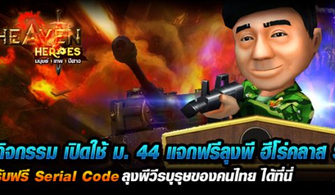 Game-Ded แจกฟรีลุงพี ฮีโร่คลาส S เกมใหม่ Heaven Heroes ต้อนรับ OBT