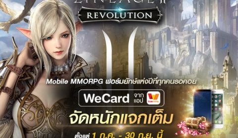 Lineage2 Revolution แท็กทีม We Card จัดหนักแจกเต็ม ลุ้นรับไดอาแดงสูงสุดถึง 15,000 ชิ้น 45 รางวัล