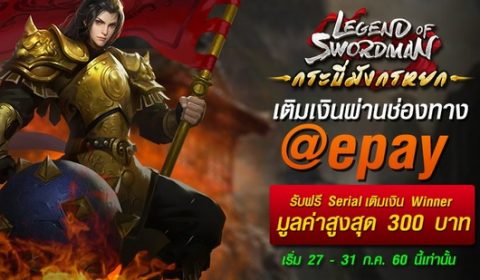 กระบี่มังกรหยก เติมเงินผ่านช่องทาง @epay รับฟรี Serial เติมเงิน Winner มูลค่าสูงสุด 300บาท