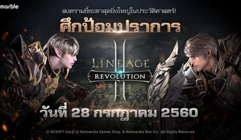 เตรียมแคลนของคุณให้พร้อม แล้วมาลุยกันในศึกป้อมปราการ 28 ก.ค. นี้ ใน Lineage2 Revolution