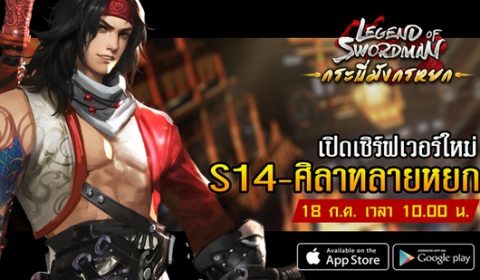 กระบี่มังกรหยก เปิดเซิร์ฟเวอรใหม่ S14-ศิลาทลายหยก พร้อมกิจกรรมพิเศษ
