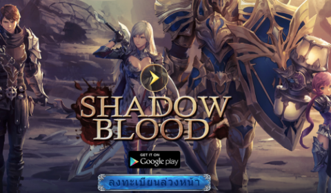 เกม Shadowblood แนว mobile action RPG บนมือถือ เปิดให้ลงทะเบียนล่วงหน้าพร้อมแจกรางวัลโบนัส