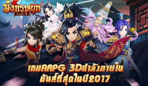 5 เหตุผลที่ทำให้มังกรหยก-Kung fu 3D  แตกต่างจาก เกม Action RPG บนมือถือทั่วไป!
