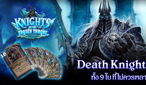 [Hearthstone]เผยข้อมูล Death Knights ทั้ง 9 ใบที่ไม่ควรพลาด