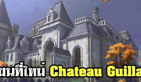 (พรีวิว Overwatch) แผนที่ใหม่ Château Gaillard พร้อมกับการมาของโหมด Death Match