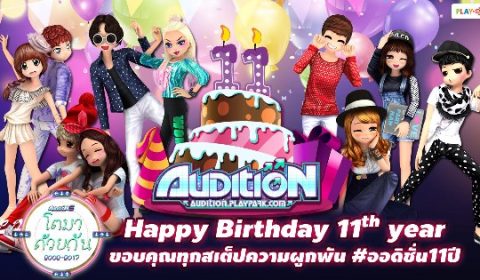 โตมาด้วยกัน AUDITION 11 ปี ขอบคุณทุกความผูกพัน ด้วยไอเทม & รางวัลเพียบ