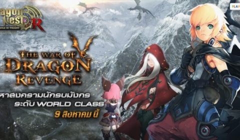 Dragon Nest เตรียมเปิดเซิร์ฟเวอร์ใหม่ อัพเดทความมันส์สู่ระดับ World Class พร้อมแจกไอเทมแรง วันที่ 9 สิงหาคมนี้!!