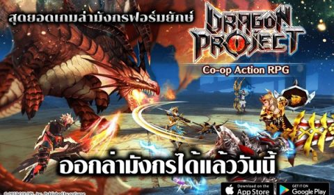 สิ้นสุดการรอคอย! Dragon Project เปิดให้ออกล่ามังกรได้แล้ววันนี้
