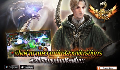 Game-Ded แจกไอเทมชุดใหญ่จัดเต็ม!!! Dragon Raja MX