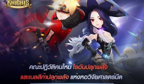 อัศวินคนใหม่พร้อมประชันฝีมือ พบกับไรอันและเบลลีก้าได้แล้ว ใน เซเว่นไนท์