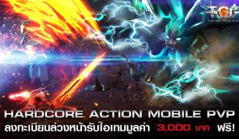 TOP เกมมือถือใหม่แนว Action RPG เปิดลงทะเบียนล่วงหน้า แจกของฟรี มูลค่ากว่า 3,000 บาท ห้ามพลาด!