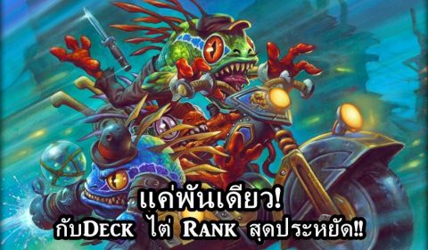 [HS]แค่พันเดียว! กับDeck ไต่ Rank สุดประหยัด!!