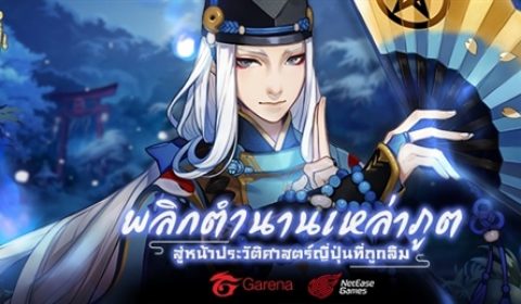 (พรีวิวเกมมือถือ) Onmyoji อัญเชิญเหล่าภูติ กับเกมสไตล์ญี่ปุ่นที่หลายคนเฝ้ารอคอย