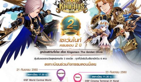 เน็ตมาร์เบิ้ลฉลองเซเว่นไนท์ครบรอบ 2 ปี ดูหนังฟรีกันทั้งโรง