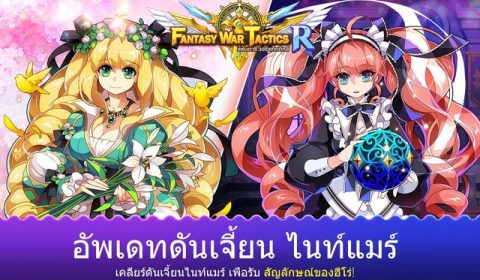 Fantasy War Tactics R อัพเดทความท้าทายใหม่ ผจญภัยและฟันฝ่าฝันร้ายของเหล่าฮีโร่ใน Nightmare Dungeon