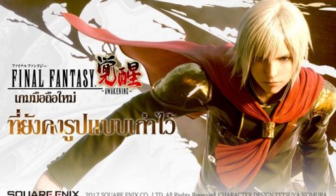 Game-Ded แจกไอเทมฟรีเกมใหม่ FINAL FANTASY AWAKENING ต้อนรับ OBT