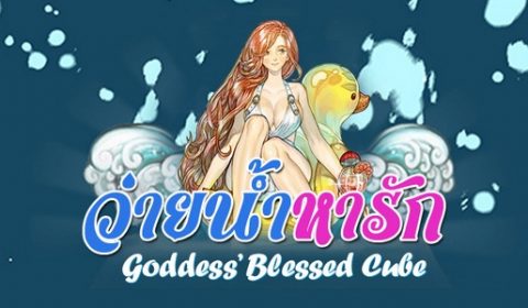 Tree of Savior จัดโปรโมชั่นใหม่เอาใจสายแฟชั่นใน Promotion Goddess’ Blessed Cube ชุดว่ายน้ำหารัก