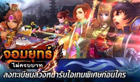 จอมยุทธ์ไม่ครบบาทเกมส์มือถือใหม่สายกวน เปิดลงทะเบียนล่วงหน้า พร้อมรับไอเทมพิเศษฟรี