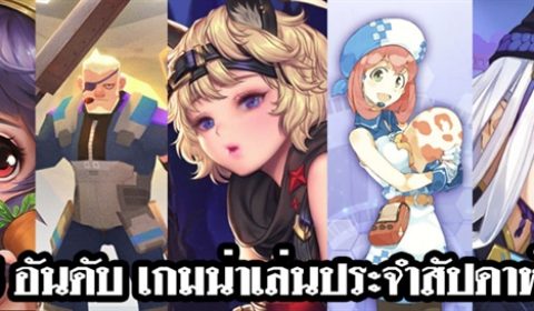 5 อันดับเกมมือถือน่าเล่น ประจำวันที่ 16 – 22 ต.ค. 2017