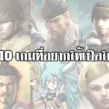10 รายชื่อเกม ที่อยากให้เอากลับมาเปิดใหม่ (ตอนที่ 1)