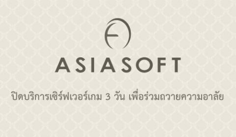 บริษัท เอเชียซอฟท์ คอร์ปอเรชั่น จำกัด (มหาชน) ร่วมถวายความอาลัย ประกาศปิดบริการเซิร์ฟเวอร์เกมในเครือ เป็นเวลา 3 วัน