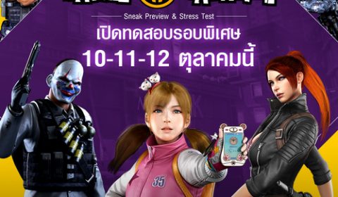 เขย่าบัลลังก์เกม FPS ของเมืองไทย Battle Carnival เตรียมเปิดทดสอบรอบพิเศษ 10-11-12 ตุลาคมนี้