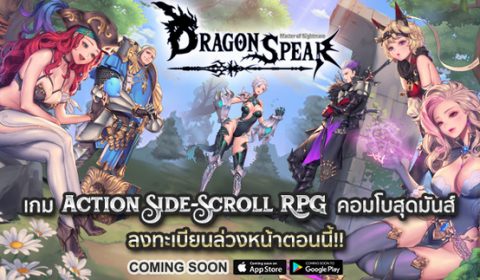 Dragon Spear เปิดลงทะเบียนล่วงหน้า รับไอเทมพิเศษ กดเลย!