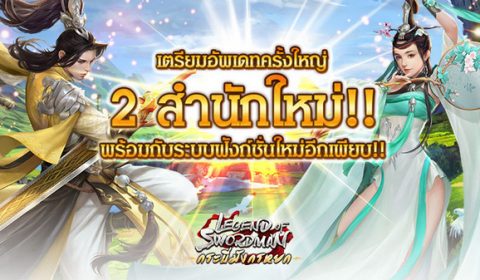 Game-Ded แจกฟรี Item Code เกมกระบี่มังกรหยก เตรียมอัพเดทครั้งใหญ่ 2 สำนักใหม่!!